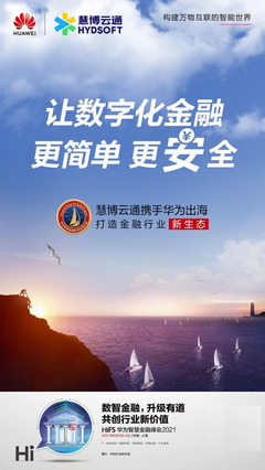 成就金融产业新价值 慧博云通携手华为联合发布产业数字化金融科技方案